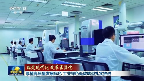 錨定現代化 改革再深化丨厚植高質量發展底色 工業綠色低碳轉型扎實推進